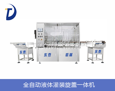 全自動(dòng)液體灌裝旋蓋一體機(jī)